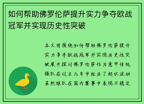 如何帮助佛罗伦萨提升实力争夺欧战冠军并实现历史性突破 如何帮助佛罗伦萨提升实力争夺欧战冠军并实现历史性突破