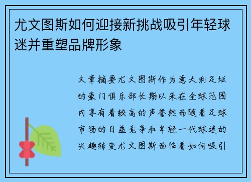 尤文图斯如何迎接新挑战吸引年轻球迷并重塑品牌形象
