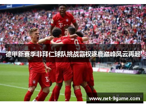 德甲新赛季非拜仁球队挑战霸权逐鹿巅峰风云再起 德甲新赛季非拜仁球队挑战霸权逐鹿巅峰风云再起