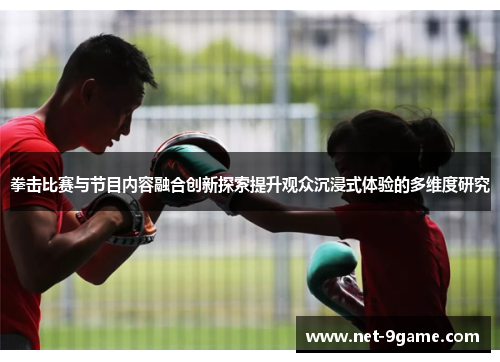 拳击比赛与节目内容融合创新探索提升观众沉浸式体验的多维度研究