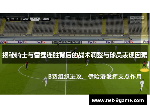 揭秘骑士与雷霆连胜背后的战术调整与球员表现因素