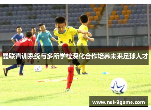 曼联青训系统与多所学校深化合作培养未来足球人才