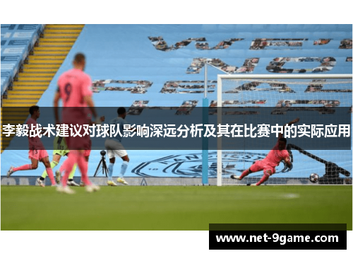 李毅战术建议对球队影响深远分析及其在比赛中的实际应用