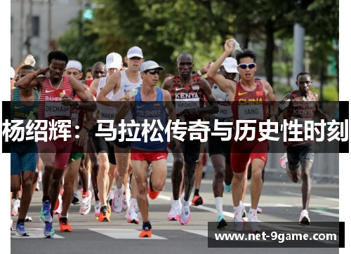 杨绍辉:马拉松传奇与历史性时刻 杨绍辉:马拉松传奇与历史性时刻