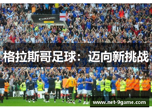 格拉斯哥足球:迈向新挑战 格拉斯哥足球:迈向新挑战