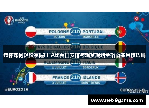 教你如何轻松掌握FIFA比赛日安排与观赛规划全指南实用技巧篇