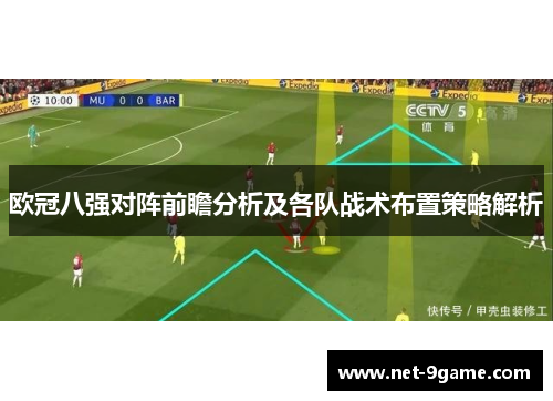 欧冠八强对阵前瞻分析及各队战术布置策略解析 欧冠八强对阵前瞻分析及各队战术布置策略解析