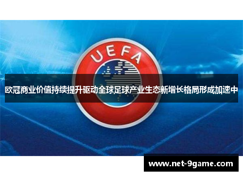 欧冠商业价值持续提升驱动全球足球产业生态新增长格局形成加速中