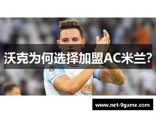 沃克为何选择加盟AC米兰？