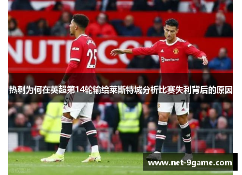 热刺为何在英超第14轮输给莱斯特城分析比赛失利背后的原因 热刺为何在英超第14轮输给莱斯特城分析比赛失利背后的原因