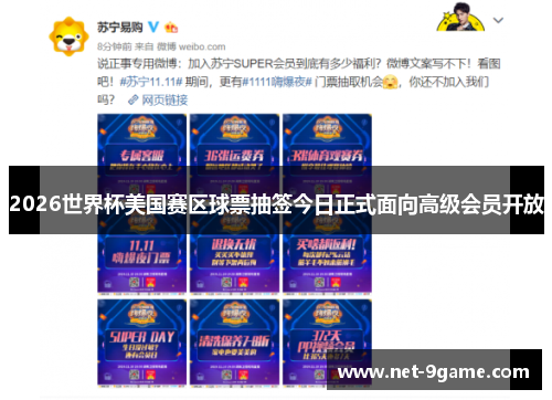 2026世界杯美国赛区球票抽签今日正式面向高级会员开放 2026世界杯美国赛区球票抽签今日正式面向高级会员开放