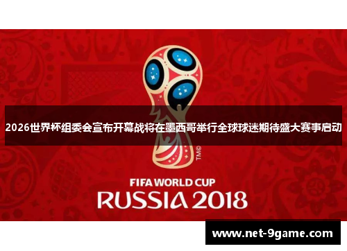 2026世界杯组委会宣布开幕战将在墨西哥举行全球球迷期待盛大赛事启动 2026世界杯组委会宣布开幕战将在墨西哥举行全球球迷期待盛大赛事启动