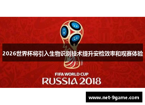 2026世界杯将引入生物识别技术提升安检效率和观赛体验