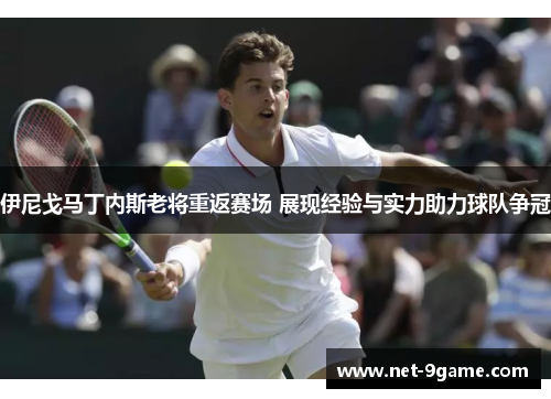 伊尼戈马丁内斯老将重返赛场 展现经验与实力助力球队争冠 伊尼戈马丁内斯老将重返赛场 展现经验与实力助力球队争冠