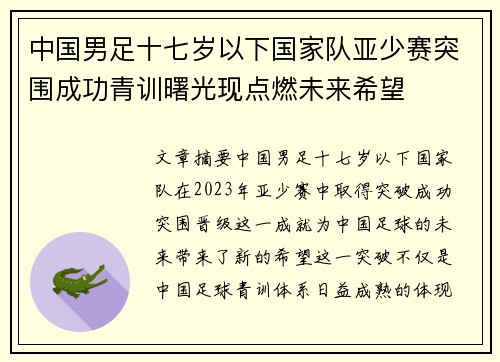中国男足十七岁以下国家队亚少赛突围成功青训曙光现点燃未来希望 中国男足十七岁以下国家队亚少赛突围成功青训曙光现点燃未来希望