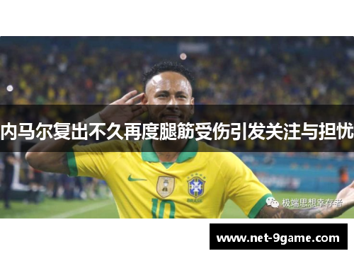 内马尔复出不久再度腿筋受伤引发关注与担忧