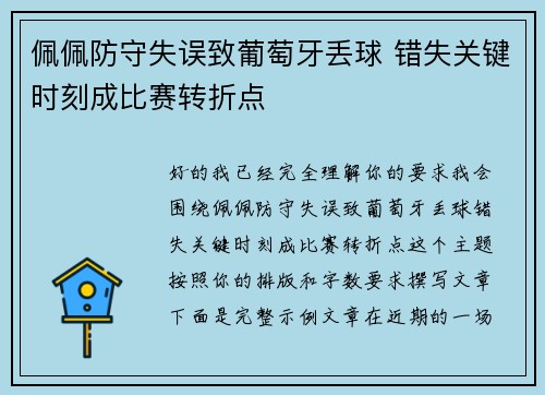 佩佩防守失误致葡萄牙丢球 错失关键时刻成比赛转折点 佩佩防守失误致葡萄牙丢球 错失关键时刻成比赛转折点