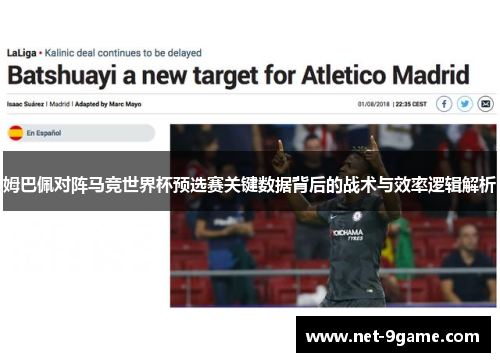 姆巴佩对阵马竞世界杯预选赛关键数据背后的战术与效率逻辑解析