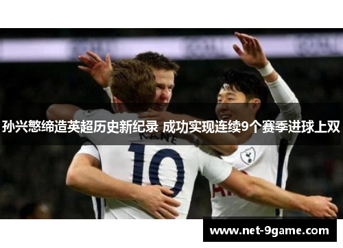 孙兴慜缔造英超历史新纪录 成功实现连续9个赛季进球上双