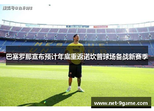 巴塞罗那宣布预计年底重返诺坎普球场备战新赛季