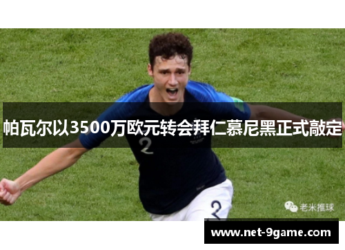 帕瓦尔以3500万欧元转会拜仁慕尼黑正式敲定