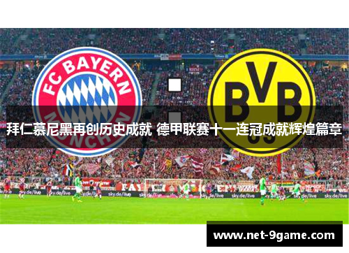 拜仁慕尼黑再创历史成就 德甲联赛十一连冠成就辉煌篇章