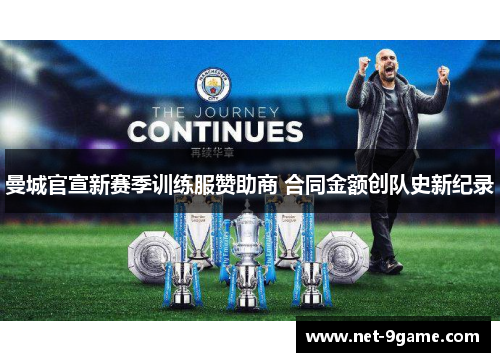 曼城官宣新赛季训练服赞助商 合同金额创队史新纪录
