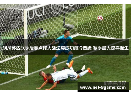 明尼苏达联季后赛点球大战逆袭成功爆冷晋级 赛季最大惊喜诞生