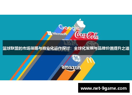 篮球联盟的市场策略与商业化运作探讨：全球化发展与品牌价值提升之道