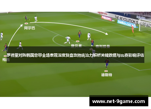 罗德里对阵韩国意甲全场表现深度复盘攻防统治力解析关键数据与比赛影响评估