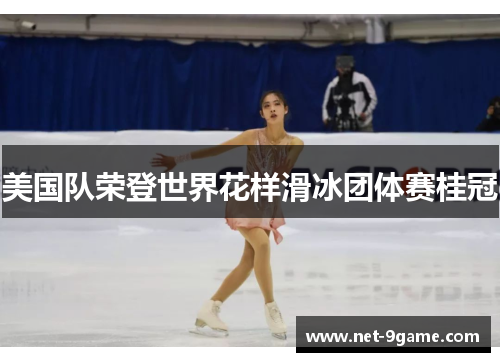 美国队荣登世界花样滑冰团体赛桂冠