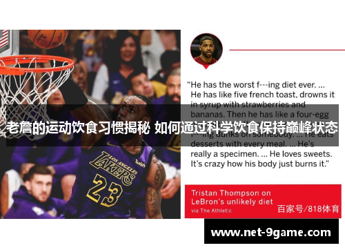 老詹的运动饮食习惯揭秘 如何通过科学饮食保持巅峰状态