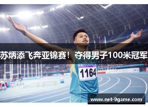 苏炳添飞奔亚锦赛!夺得男子100米冠军 苏炳添飞奔亚锦赛!夺得男子100米冠军