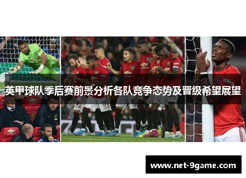 英甲球队季后赛前景分析各队竞争态势及晋级希望展望 英甲球队季后赛前景分析各队竞争态势及晋级希望展望