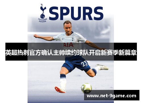 英超热刺官方确认主帅续约球队开启新赛季新篇章 英超热刺官方确认主帅续约球队开启新赛季新篇章