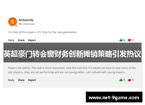 英超豪门转会窗财务创新摊销策略引发热议