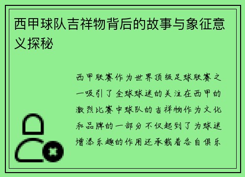 西甲球队吉祥物背后的故事与象征意义探秘