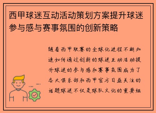 西甲球迷互动活动策划方案提升球迷参与感与赛事氛围的创新策略 西甲球迷互动活动策划方案提升球迷参与感与赛事氛围的创新策略