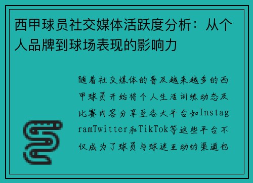 西甲球员社交媒体活跃度分析:从个人品牌到球场表现的影响力 西甲球员社交媒体活跃度分析:从个人品牌到球场表现的影响力