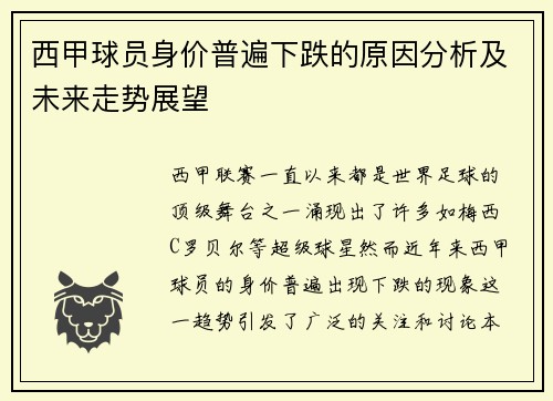 西甲球员身价普遍下跌的原因分析及未来走势展望