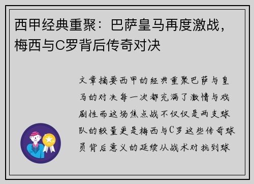 西甲经典重聚:巴萨皇马再度激战,梅西与C罗背后传奇对决 西甲经典重聚:巴萨皇马再度激战,梅西与C罗背后传奇对决