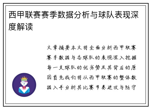西甲联赛赛季数据分析与球队表现深度解读 西甲联赛赛季数据分析与球队表现深度解读