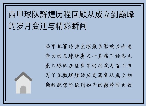 西甲球队辉煌历程回顾从成立到巅峰的岁月变迁与精彩瞬间 西甲球队辉煌历程回顾从成立到巅峰的岁月变迁与精彩瞬间