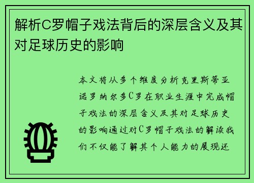 解析C罗帽子戏法背后的深层含义及其对足球历史的影响 解析C罗帽子戏法背后的深层含义及其对足球历史的影响