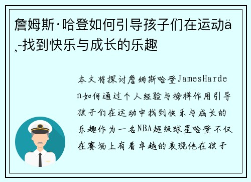 詹姆斯·哈登如何引导孩子们在运动中找到快乐与成长的乐趣