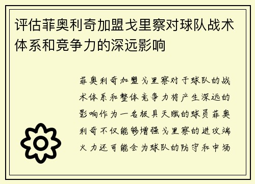 评估菲奥利奇加盟戈里察对球队战术体系和竞争力的深远影响