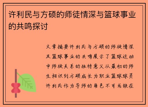 许利民与方硕的师徒情深与篮球事业的共鸣探讨 许利民与方硕的师徒情深与篮球事业的共鸣探讨
