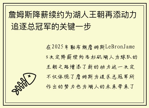 詹姆斯降薪续约为湖人王朝再添动力 追逐总冠军的关键一步 詹姆斯降薪续约为湖人王朝再添动力 追逐总冠军的关键一步