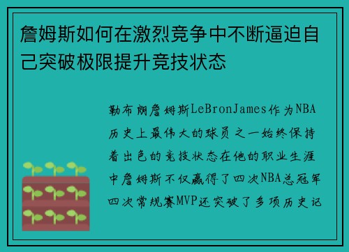 詹姆斯如何在激烈竞争中不断逼迫自己突破极限提升竞技状态