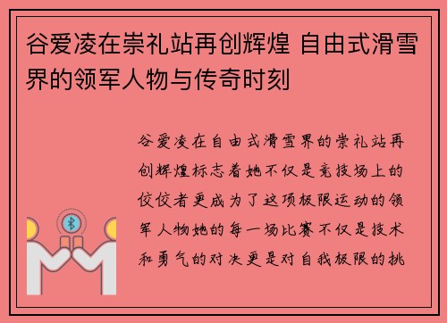 谷爱凌在崇礼站再创辉煌 自由式滑雪界的领军人物与传奇时刻 谷爱凌在崇礼站再创辉煌 自由式滑雪界的领军人物与传奇时刻